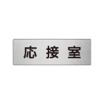 室名表示板 片面表示 アルミ(ヘアライン仕上げ)