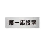 室名表示板 片面表示 アルミ(ヘアライン仕上げ)