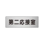 室名表示板 片面表示 アルミ(ヘアライン仕上げ)