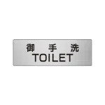 室名表示板 片面表示 アルミ（ヘアライン仕上げ） 御手洗TOILET 小 (RS6-7)