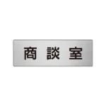 室名表示板 片面表示 アルミ(ヘアライン仕上げ)