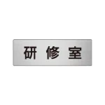 室名表示板 片面表示 アルミ(ヘアライン仕上げ)