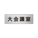 室名表示板 片面表示 アルミ(ヘアライン仕上げ)