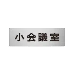 室名表示板 片面表示 アルミ(ヘアライン仕上げ)