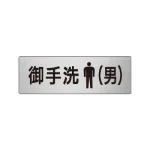 室名表示板 片面表示 アルミ(ヘアライン仕上げ)