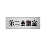 室名表示板 片面表示 アルミ(ヘアライン仕上げ)