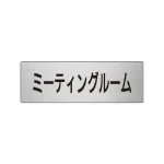 室名表示板 片面表示 アルミ(ヘアライン仕上げ)