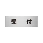 室名表示板 片面表示 アルミ(ヘアライン仕上げ)