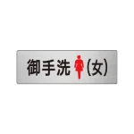 室名表示板 片面表示 アルミ(ヘアライン仕上げ)