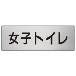 室名表示板 片面表示 アルミ(ヘアライン仕上げ)