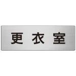 室名表示板 片面表示 アルミ（ヘアライン仕上げ） 更衣室 大 (RS7-12)