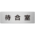 室名表示板 片面表示 アルミ(ヘアライン仕上げ)