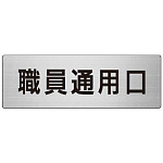 室名表示板 片面表示 職員通用口 (RS7-127)