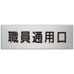 室名表示板 片面表示 アルミ(ヘアライン仕上げ)