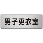 室名表示板 片面表示 アルミ（ヘアライン仕上げ） 男子更衣室 大 (RS7-13)