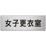 室名表示板 片面表示 女子更衣室 (RS7-14)