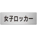 室名表示板 片面表示 アルミ(ヘアライン仕上げ)