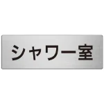 室名表示板 片面表示 アルミ(ヘアライン仕上げ)