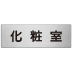 室名表示板 片面表示 アルミ(ヘアライン仕上げ)