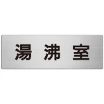 室名表示板 片面表示 アルミ(ヘアライン仕上げ)