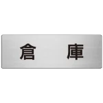 室名表示板 片面表示 アルミ(ヘアライン仕上げ)