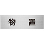 室名表示板 片面表示 物置 (RS7-27)
