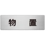 室名表示板 片面表示 アルミ(ヘアライン仕上げ)