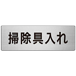 室名表示板 片面表示 掃除具入れ (RS7-29)