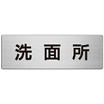 室名表示板 片面表示 洗面所 (RS7-3)