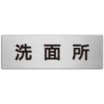 室名表示板 片面表示 アルミ(ヘアライン仕上げ)
