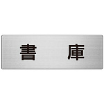室名表示板 片面表示 書庫 (RS7-30)