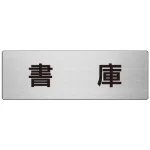 室名表示板 片面表示 アルミ(ヘアライン仕上げ)