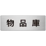 室名表示板 片面表示 アルミ(ヘアライン仕上げ)