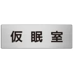 室名表示板 片面表示 アルミ(ヘアライン仕上げ)