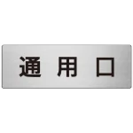 室名表示板 片面表示 アルミ(ヘアライン仕上げ)
