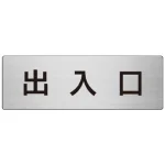 室名表示板 片面表示 アルミ(ヘアライン仕上げ)