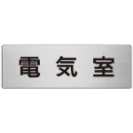 室名表示板 片面表示 アルミ(ヘアライン仕上げ)