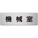 室名表示板 片面表示 機械室 (RS7-36)