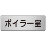 室名表示板 片面表示 アルミ(ヘアライン仕上げ)