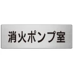 室名表示板 片面表示 アルミ(ヘアライン仕上げ)