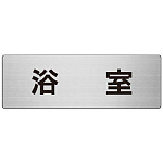 室名表示板 片面表示 浴室 (RS7-44)