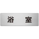 室名表示板 片面表示 アルミ(ヘアライン仕上げ)