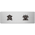 室名表示板 片面表示 食堂  (RS7-45)