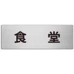 室名表示板 片面表示 アルミ(ヘアライン仕上げ)