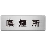 室名表示板 片面表示 アルミ(ヘアライン仕上げ)