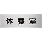室名表示板 片面表示 休養室 (RS7-49)
