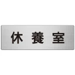 室名表示板 片面表示 アルミ(ヘアライン仕上げ)
