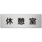 室名表示板 片面表示 アルミ(ヘアライン仕上げ)