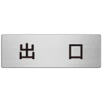 室名表示板 片面表示 アルミ(ヘアライン仕上げ)