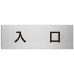 室名表示板 片面表示 アルミ(ヘアライン仕上げ)